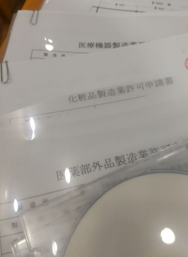 許可申請書類