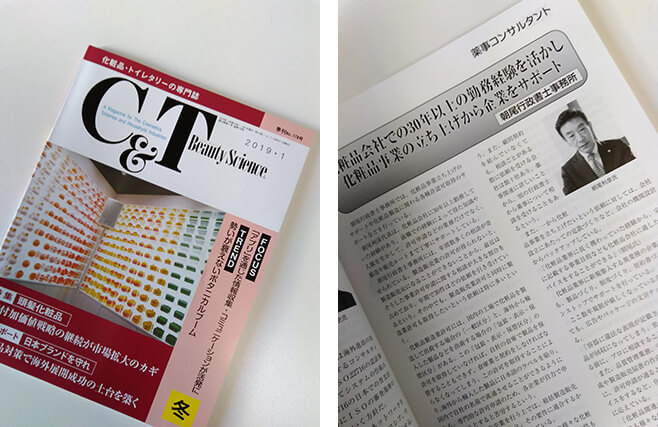 業界専門誌（週刊粧業季刊誌）「Ｃ＆Ｔ」冬号（2019年１月）に掲載されました！